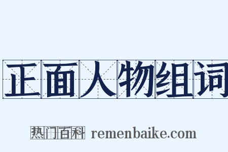 正面人物组词是什么意思的图片
